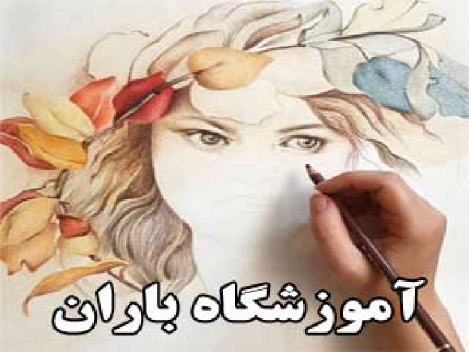 آموزشگاه نقاشی و صنایع دستی باران در شیراز