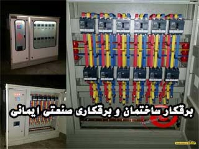 برقکار ساختمان و برقکاری صنعتی ایمانی در شیراز