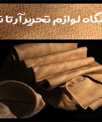 تولید کننده انواع پارچه فیلتر آران گستر در شیراز