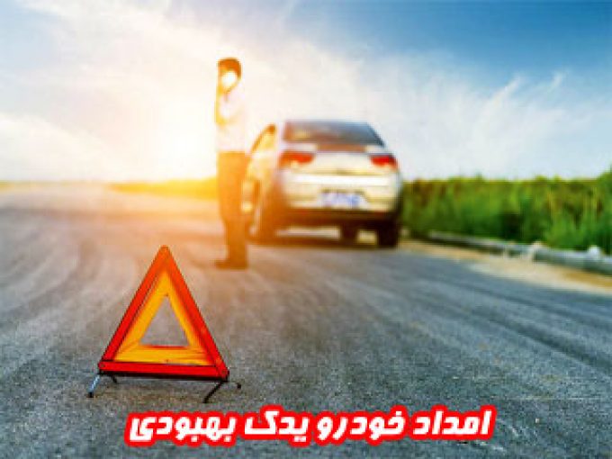 امداد خودرو یدک بهبودی در فارس