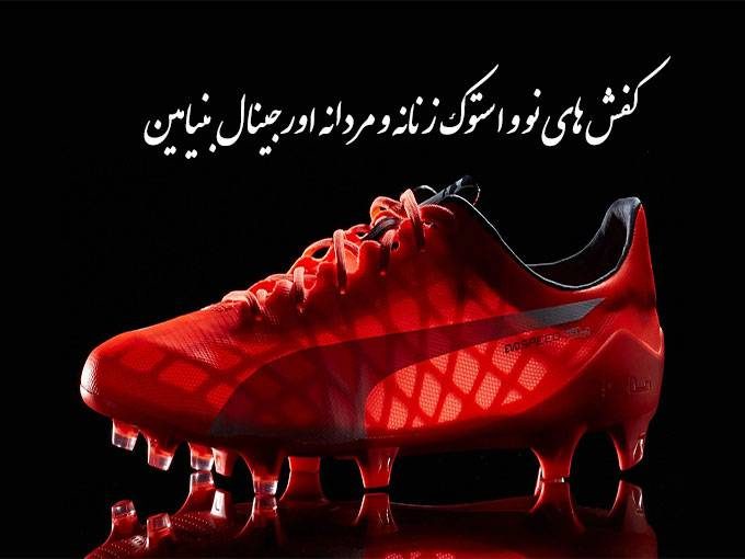 فروش انواع کفش های نو و استوک زنانه و مردانه اورجینال بنیامین در شیراز