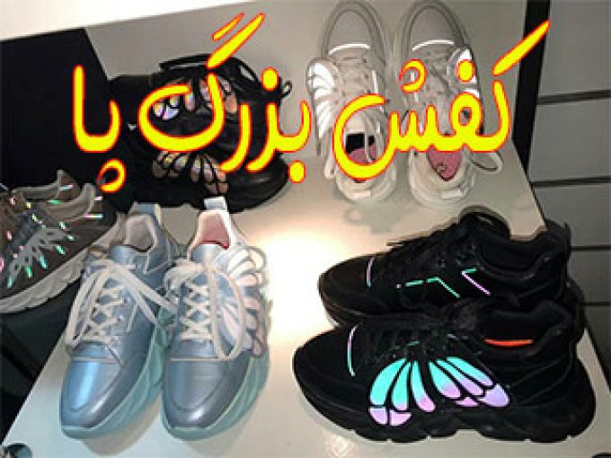 کفش بزرگ پا در شیراز
