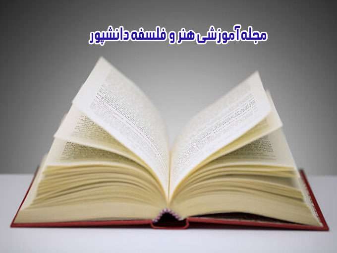 مجله آموزشی هنر و فلسفه دانشپور در شیراز