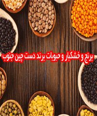 واردات و پخش برنج و خشکبار و حبوبات برند دست چین جنوب در شیراز