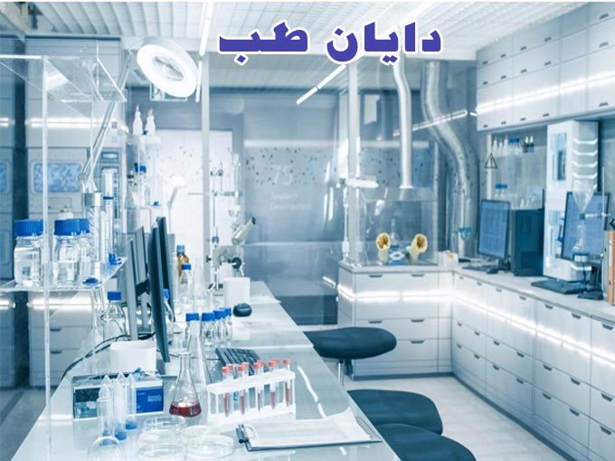 تجهیزات آزمایشگاهی دایان طب در شیراز