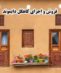 فروش و اجرای کاهگل دایموند در شیراز