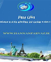 آژانس بین المللی هواپیمایی حنان پرواز در شیراز