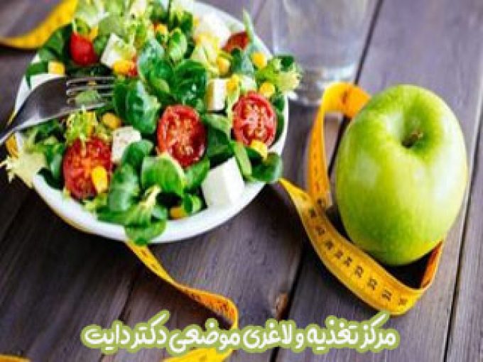مرکز تغذیه و لاغری موضعی دکتر دایت در شیراز