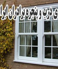 تولیدی درب و پنجره برادران ابراهیمی در شیراز