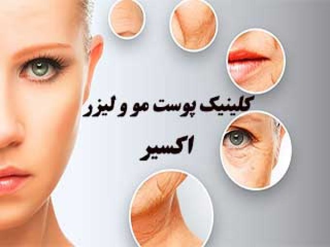 کلینیک پوست مو و لیزر اکسیر در معالی آباد شیراز