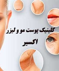 کلینیک پوست مو و لیزر اکسیر در معالی آباد شیراز