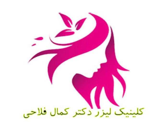 کلینیک لیزر دکتر کمال فلاحی در شیراز