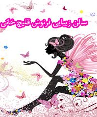 سالن زیبایی فرنوش قلیچ خانی در شیراز
