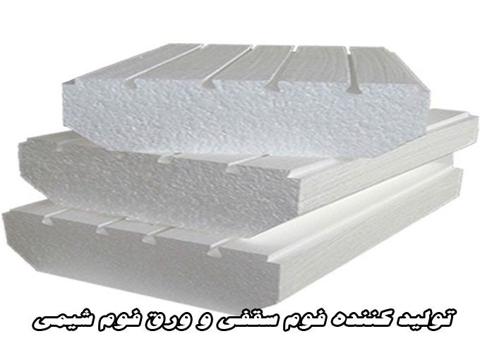 تولید کننده فوم سقفی و ورق فوم شیمی در شیراز