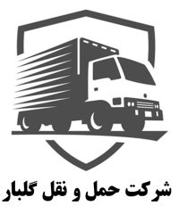 شرکت حمل و نقل گلبار در شیراز