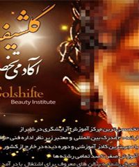 آموزشگاه آرایشگری گلشیفته در شیراز