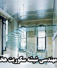 گروه مهندسی شیشه سکوریت هخامنش در شیراز