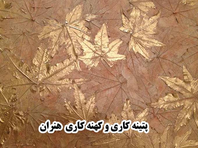 آموزش و اجرای پتینه و تکنیک های برجسته و کهنه کاری هنران شیراز