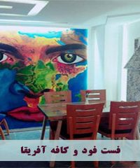 مجموعه فست فود و کافه آفریقا در شیراز