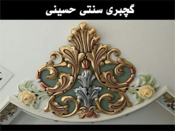 گچبری سنتی حسینی در شیراز