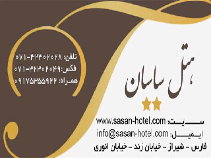 امکانات هتل ساسان در شیراز