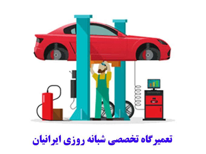 مجتمع تعمیرگاهی تخصصی شبانه روزی ایرانیان ارائه خدمات انواع خودرو ایرانی و خارجی در شیراز