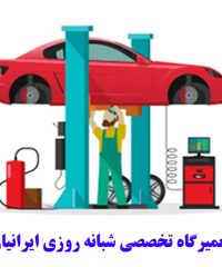 مجتمع تعمیرگاهی تخصصی شبانه روزی ایرانیان ارائه خدمات انواع خودرو ایرانی و خارجی در شیراز