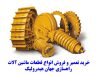 خرید تعمیر و فروش انواع قطعات ماشین آلات راهسازی جهان هیدرولیک در شیراز