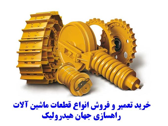 خرید تعمیر و فروش انواع قطعات ماشین آلات راهسازی جهان هیدرولیک در شیراز