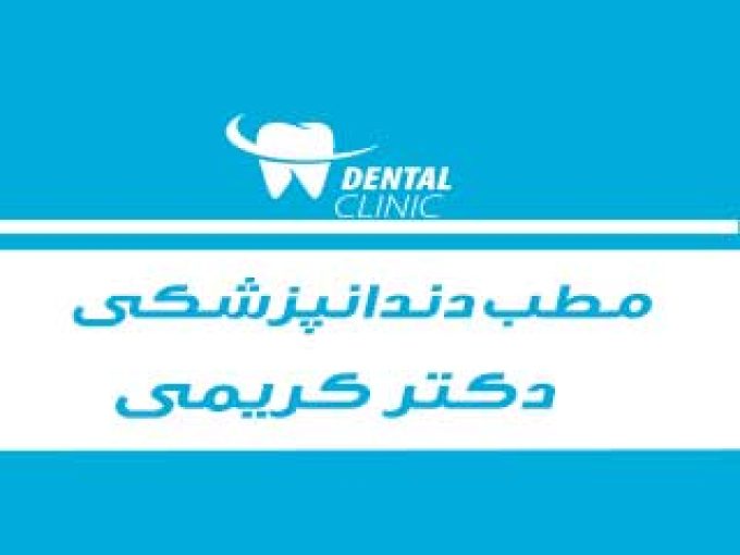 مطب دندانپزشکی دکتر کریمی در شیراز