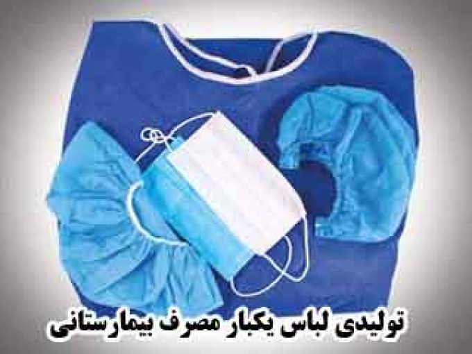 تولیدی لباس یکبار مصرف بیمارستانی در شیراز و فارس