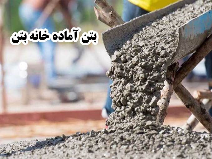 تولید حمل و پمپاژ بتن آماده خانه بتن در شیراز