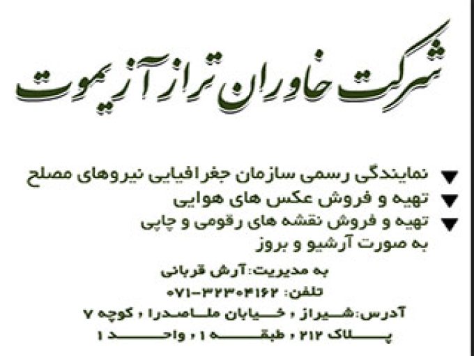 شرکت خاوران تراز آزیموت در شیراز