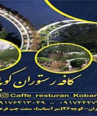 کافه رستوران باغ کوبار در شیراز