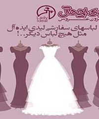 مزون عروس لیدی ایده آل در شیراز