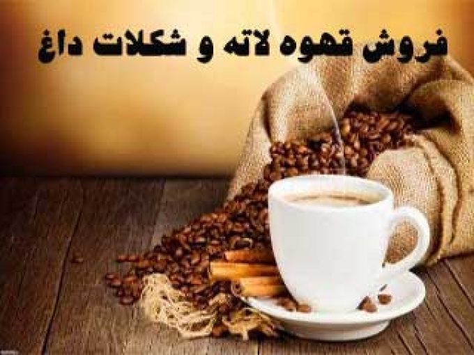 فروش قهوه لاته و شکلات داغ در استان فارس