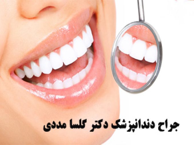 جراح دندانپزشک دکتر گلسا مددی در شیراز