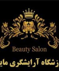 آموزشگاه آرایشگری مایسا در شیراز