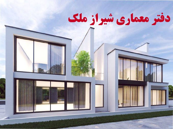 دفتر معماری شیراز ملک در شیراز