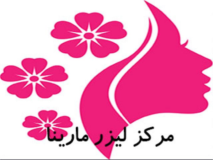 مرکز لیزر مارینا در شیراز