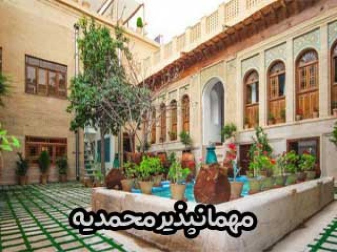 مهمانپذیر محمدیه در شیراز