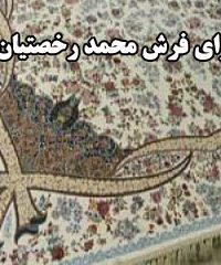 سرای فرش محمد رخصتیان در شیراز