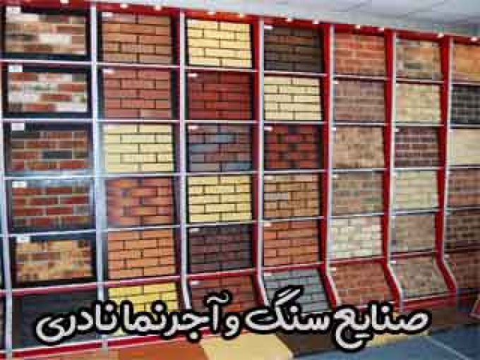 صنایع سنگ و آجرنما نادری در شیراز