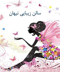 سالن زیبایی نیهان در شیراز