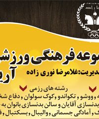مجموعه فرهنگی ورزشی آریا راد در شیراز