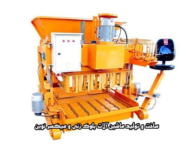 ساخت و تولید ماشین آلات بلوک زنی و میکسر نوین در شیراز