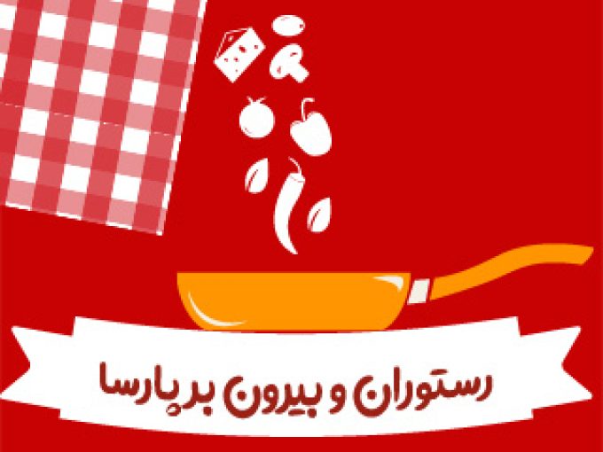 رستوران سنتی و بیرون بر پارسا در شیراز