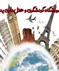 آموزشگاه گردشگری و هتل‌داری پدیده در شیراز