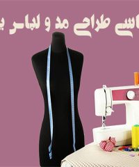 کارشناسی طراحی مد و لباس پریسا در شیراز