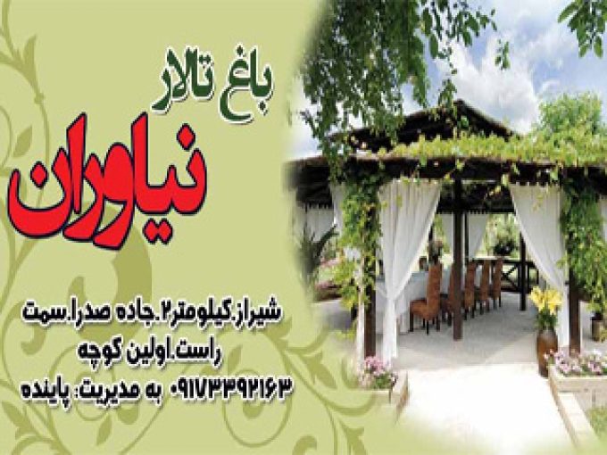 باغ تالار نیاوران در شیراز